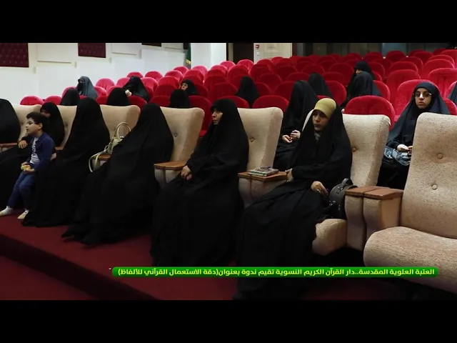 ⁣العتبة العلوية المقدسة .. دار القرآن الكريم النسوية تقيم ندوة بعنوان (دقة الاستعمال القرآني للألفاظ)