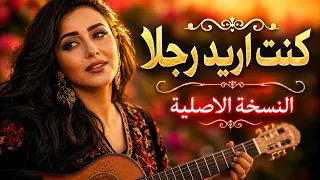 كنت تحب فكرة الحب  اما انا كنت أريد رجلا    تيك توك   مطلوبه اكثر شيء دندنها