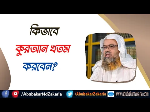 প্রশ্ন : কিভাবে কুরআন খতম করবেন?