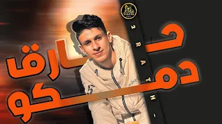 قاطع عليكو فايق ليكو محمد البصيلي حصريا جديد حارق دمكو 2023 