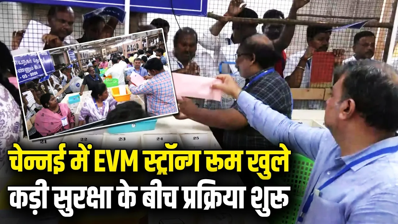 चेन्नई में EVM स्ट्रॉन्ग रूम खुले, पारदर्शिता के साथ प्रक्रिया शुरू | Counting Day | Election 2026