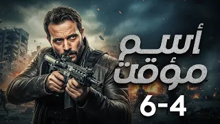 مجمع كامل لاقوة الاحداث الدرامية من مسلسل " اسم مؤثت " بطولة يوسف الشريف الجزء الثاني