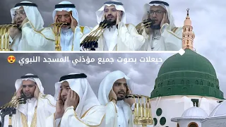 حيعلات مميزة بصوت جميع مؤذني المسجد النبوي حالي ا في عام 1447ه ـ 