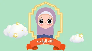 الله الواحد توحيد الصف الثاني الابتدائي الفصل الدراسي الأول  الله الواحد توحيد الصف الثاني الابتدائي الفصل الدراسي الأول