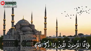 إنما المؤمنون الذين اذا ذكر الله وجلت قلوبهم عبد الباسط عبد الصمد 