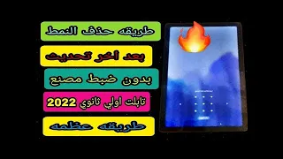 كيفية حذف النمط من تابلت أولي ثانوي بدون ضبط مصنع وبدون الخروج من المنظومه 