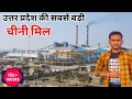 Lagu उत्तर प्रदेश की सबसे बड़ी चीनी मिल / Uttar Pradesh Largest Sugar Mil / Making Of Sugar #sugarfactory