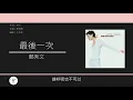 鄭秀文 Sammi Cheng - 最後一次【電影"愛你愛到殺死你"主題曲】[歌詞同步/粵拼字幕][Jyutping Lyrics]