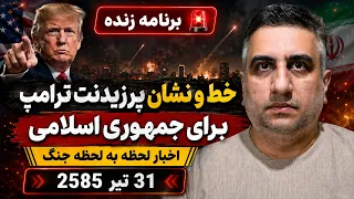 خط و نشان پرزیدنت ترامپ برای جمهوری اسلامی  اخبار لحظه به لحظه جنگ تاریخ     تیر      دندنها