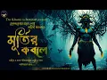 Download Lagu রাত্রিবেলা দরজায় কে ঠক ঠক করে ? Hemendra Kumar Roy | Bengali Audio Story। Classic Horror