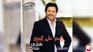 برواز صور   هانى شاكر دندنها