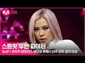 Download Lagu [EN/JP] [스우파/7회] '모두를 홀린 엔딩 포즈' 라치카 퍼포먼스 비디오 @제시 신곡 안무 창작 미션#스트릿우먼파이터 | Mnet 211012 방송