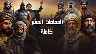المعلقات العشر كاملة أعظم قصائد العرب في العصر الجاهلي 