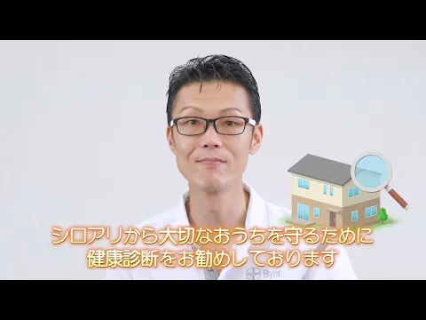 大切な家族と住まいを守る安心施工、小さなお子さまやご家族にも優しい薬剤使用