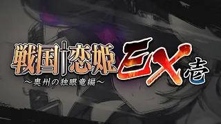 『戦国†恋姫ＥＸ壱』オープニングムービー