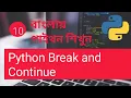 Python Break and Continue Bangla Part 10