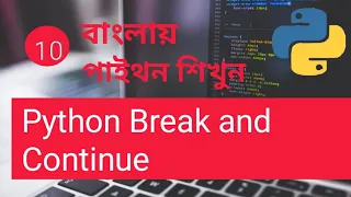 Python Break and Continue Bangla Part 10