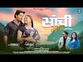 Download Lagu Sanchi Maya | New Garhwali Song 2025 | Anurag Kant | Anjali Khare | Himalayan Music Company