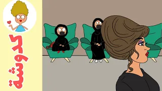 انا واختي في الصالون ج2 كدوشة