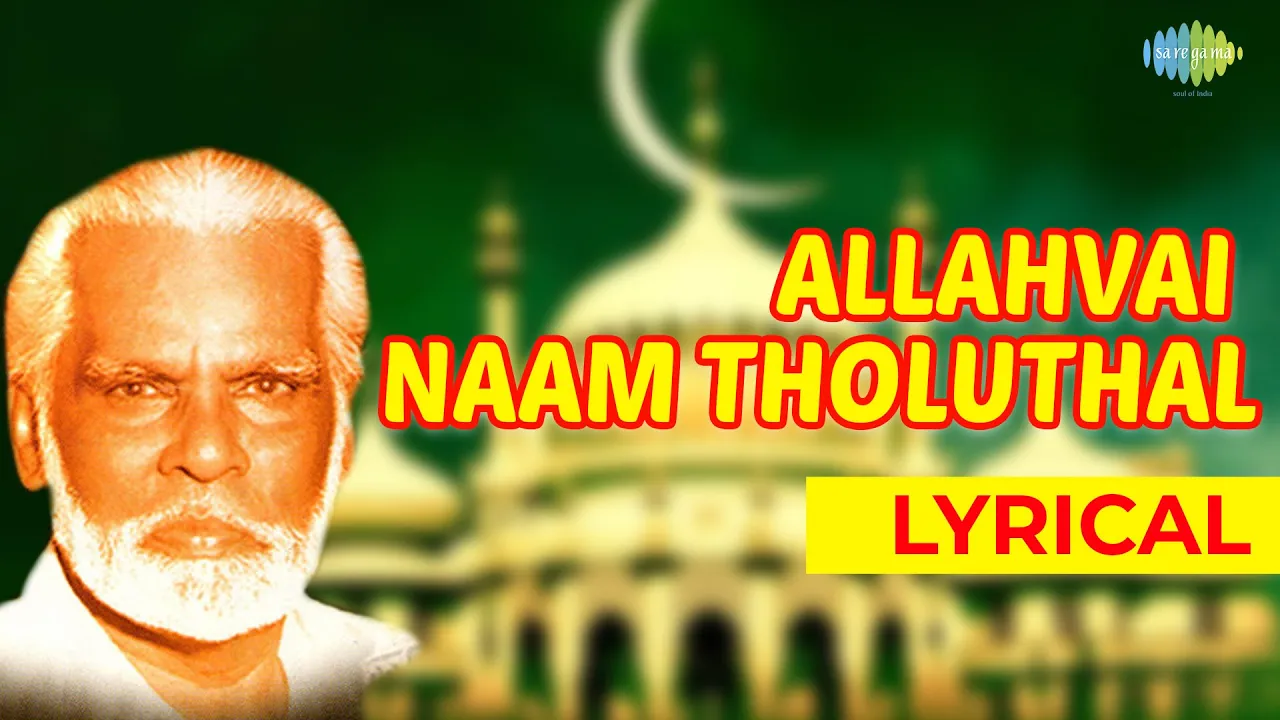 Allahvai Naam Thozhuthaal Lyrical Song | Nagore E. M. Haniffa |  Allah Song | Ramzan Special