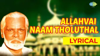 Download Allahvai Naam Thozhuthaal Lyrical Song | Nagore E. M. Haniffa |  Allah Song | Ramzan Special MP3