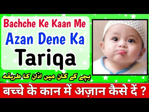 Bache Ke Kan Me Azan Dene Ka Tariqa | Kaan Me Azan Kaise Den | Kaan Me Azan Kab Dena Chahiye | #azan