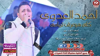 احمد العدوى اغنية كله هيعرف تمامه      حصريا على شعبيات                                  دندنها