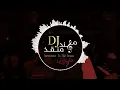 مهند منقذ - ريمكس عراقي غربي / Astronaut In The Ocean Iraqi Remix