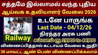 ஆய்வக உதவியாளர் பணி 🔥 Railway Isolation Jobs Permanent Govt Job Government Jobs 2026