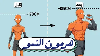 كيف تجبر جسدك على النمو رفع هرمون النمو 