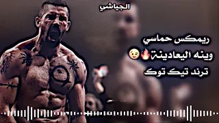 ريمكس اغنيه وينه اليعادينه مسرع دندنها