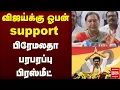 விஜய்க்கு ஓபன் support பிரேமலதா பரபரப்பு பிரஸ் மீட் | TVK