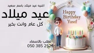 اغنيه عيد ميلاد باسم سعيد جديد 2026 كل عام وانت بخير لطلب بالاسماء 