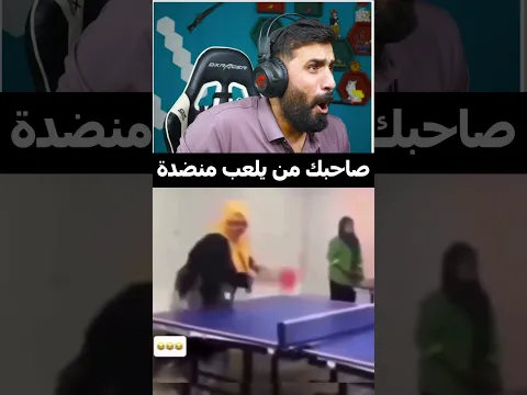 صاحبك من يلعب منضدة 😂 #سوما #ضحك #اكسبلور