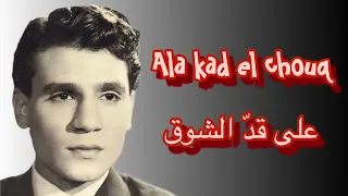 Ala Kad El Chouq Abdel Halim Hafez على قد الشوق عبد الحليم حافظ 