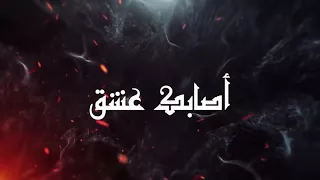 أصابك عشق ام رميت بأسهم     دندنها