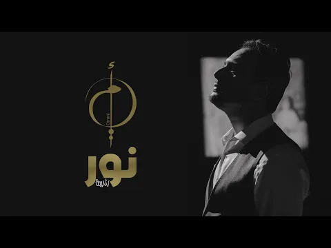 Download MP3 Nour Chiba - Ommi |  نور شيبة - أمي ( Clip Official )