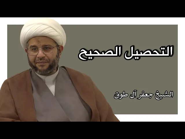 ⁣التحصيل الصحيح وإتقان الدروس | الشيخ جعفر آل طوق