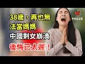 Download Lagu 38歲，中國女子在出現更年期前兆時崩潰。「我後悔了，但已經太遲了！」