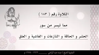 الشيخ عبده عبد الراضي الحشر و الحاقة و النازعات و الغاشية و العلق من التلاوات الرائعة 