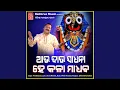 Lagu Aau Dau Sadhana He Kala Madhaba