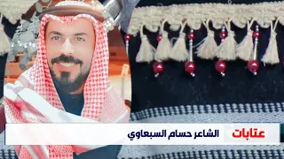 عتابات الشاعر حسام السبعاوي 