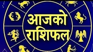 आजको राशिफल । भदौ १९ ! Aajako Rashifal ! Horoscope today