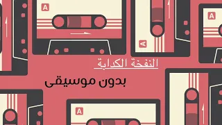 النفخة الكدابة بدون موسيقى 