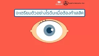 เลสิก คืออะไร และใช้รักษาปัญหาสายตาแบบไหน