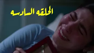 مسلسل إلا أنا حكايه حلم حياتي الحلقه السادسه 