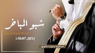 شيلة عريس بدون اسماء   تهنئة   جديد      عريسنا نسل الشيوخ الشيوخ   اهداء عريس بدون اسم كلمات جديد دندنها