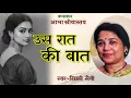 Lagu रत्ती बुआ के साथ क्या हुआ था | उस रात की बात - आभा श्रीवास्तव कहानी | Hindi Audio Story |सिम्मी सैनी
