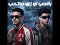 بالحب او زي ماتحب ( في ضهرك ياشق الشقايق ) (feat. Osha El Soghayar) - Omar Hefzy
