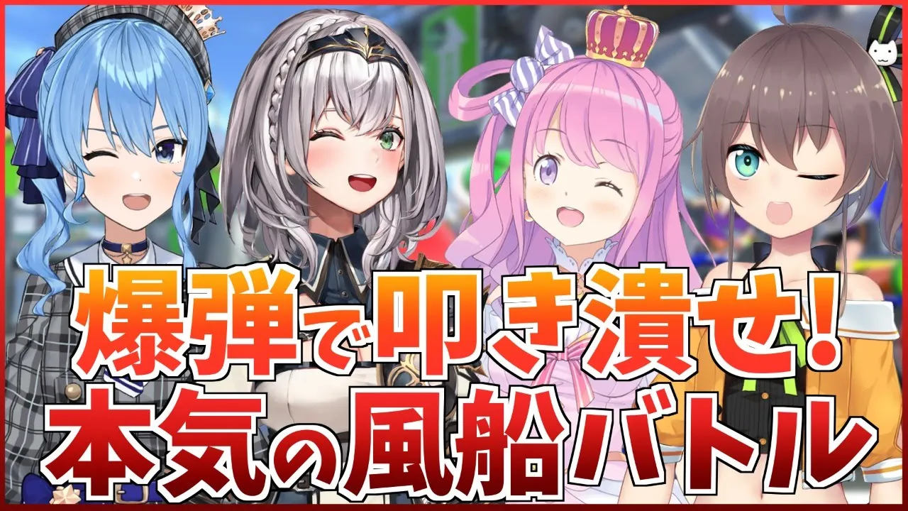 【白銀ノエル/姫森ルーナ】マリカー真剣ボムヘイバトルで大騒ぎ！？【星街すいせい/夏色まつり】